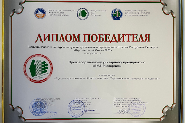 БМЗ-Экосервис принимало участие в Республиканском конкурсе на лучшие достижения в строительной отрасли Республики Беларусь БМЗ-Экосервис принимало участие в Республиканском конкурсе на лучшие достижения в строительной отрасли Республики Беларусь